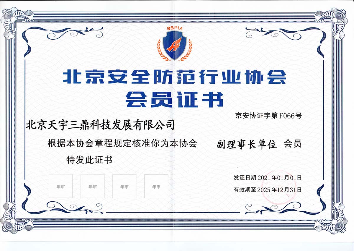 <b>喜报捷传 | 金年会科技正式成为北京安防协会副理事长单位</b>