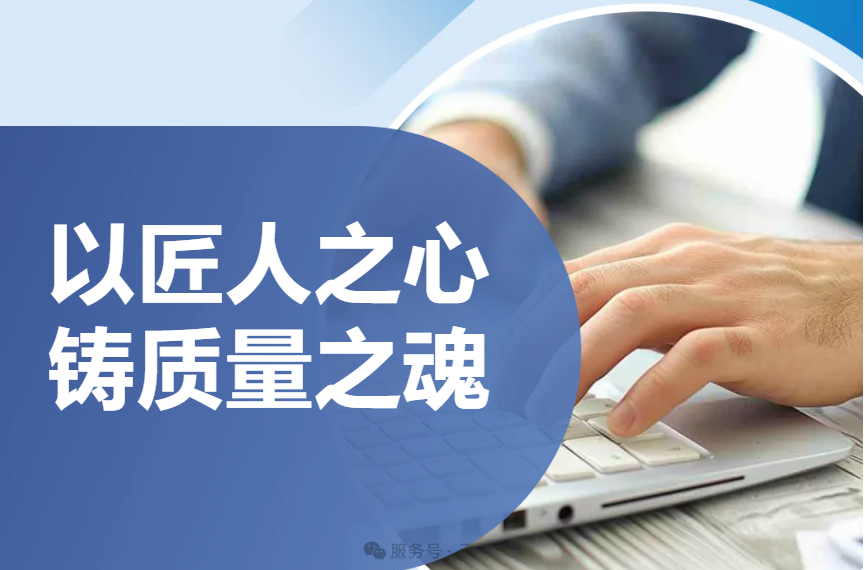 <b>《以匠人之心 铸质量之魂》</b>