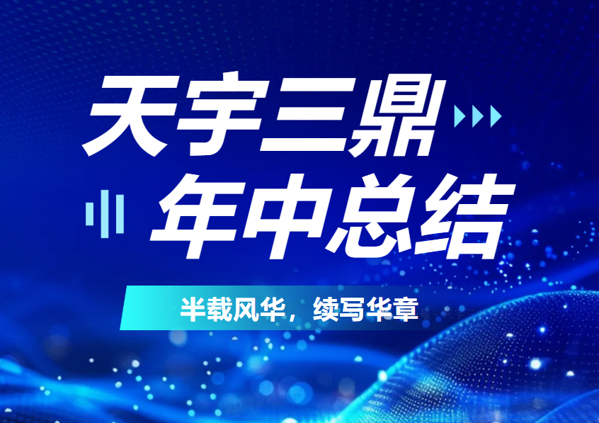 <b>《年中总结：2025 半载风华 续写华章》</b>