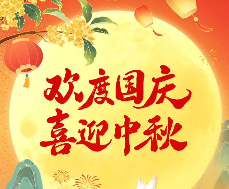 《家国同辉·共赴团圆 山河漂亮·国泰民安》