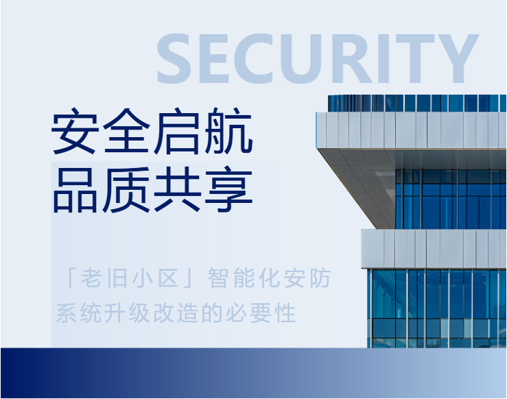 <b>《 清静启航 品质共享「老旧小区」智能化安防系统升级刷新的须要性 》</b>